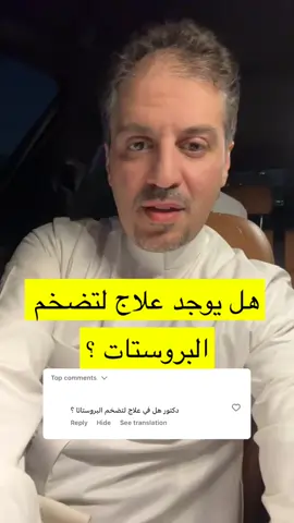 هل يوجد علاج لتضخم البروستات ؟