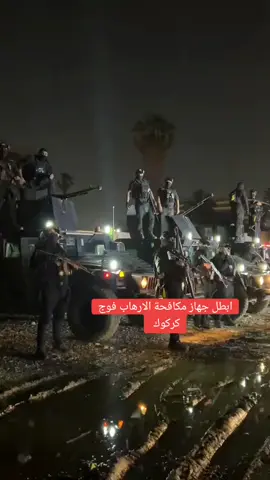 ابطل جهاز مكافحة الارهاب فوج كركوك #علاوي 