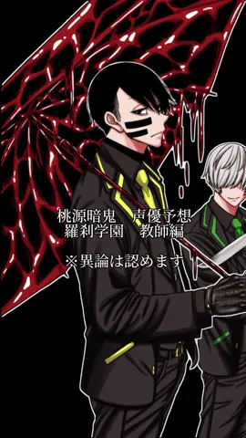 桃源暗鬼声優予想、羅刹教師編です！ 無陀先は発表されちゃいましたが、私も神谷さんで予想しておりました🫣 後付けでズルとかしてないです信じてください😂😂 アニメ化決まってさらにワクワクが止まらない💓 #桃源暗鬼 #桃源暗鬼好きな人と繋がりたい #声優予想 #おすすめ漫画 #無陀野無人 #花魁坂京夜 #印南幽 #猫咲波久礼 