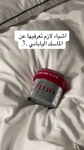 الماسك الياباني فينوو 🫶🏻🤍 #اكسبل #عشبه_وزيت #اكسبلور_تيك_توك #عنايه_بالبشره #foryou #تفتيح_البشرة #هيفاءوهبي 