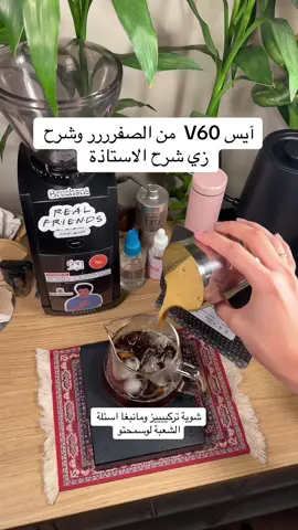 والله شرحت من قلبب عسى كلو واضح ؟؟@Expresso ……………………. #coffee #viral #v60coffee #fyp #pageforyou 
