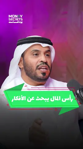 ألاف المستثمرين يبحثون عن أفكار لتمويلها#تعلم_على_التيك_توك #moneysecrets #الامارات #احمد_الجمل 