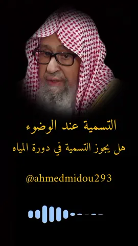 التسمية عند الوضوء هل يجوز التسمية في دورة المياه #الشيخ_صالح_الفوزان #التسمية_عند_الوضوء  #التسمية_في_دورة_المياه 