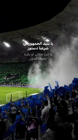💙🤍😇 هاردلك لكل اهلاوي💚 #الهلال #ترند_تيك_توك #تصويري #ماجد_المهندس #جمهور_الهلال #اكسبلوررررر #اكسبلور #دوري_روشن_السعودي #alhilal #explore #tiktok #fyp #foryou #viralvideo 
