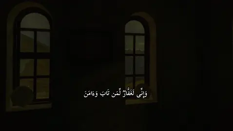 سورة طه | 82 | القارئ : #شريف_مصطفى #quran #foryou #viral #اجر_لي_ولكم 