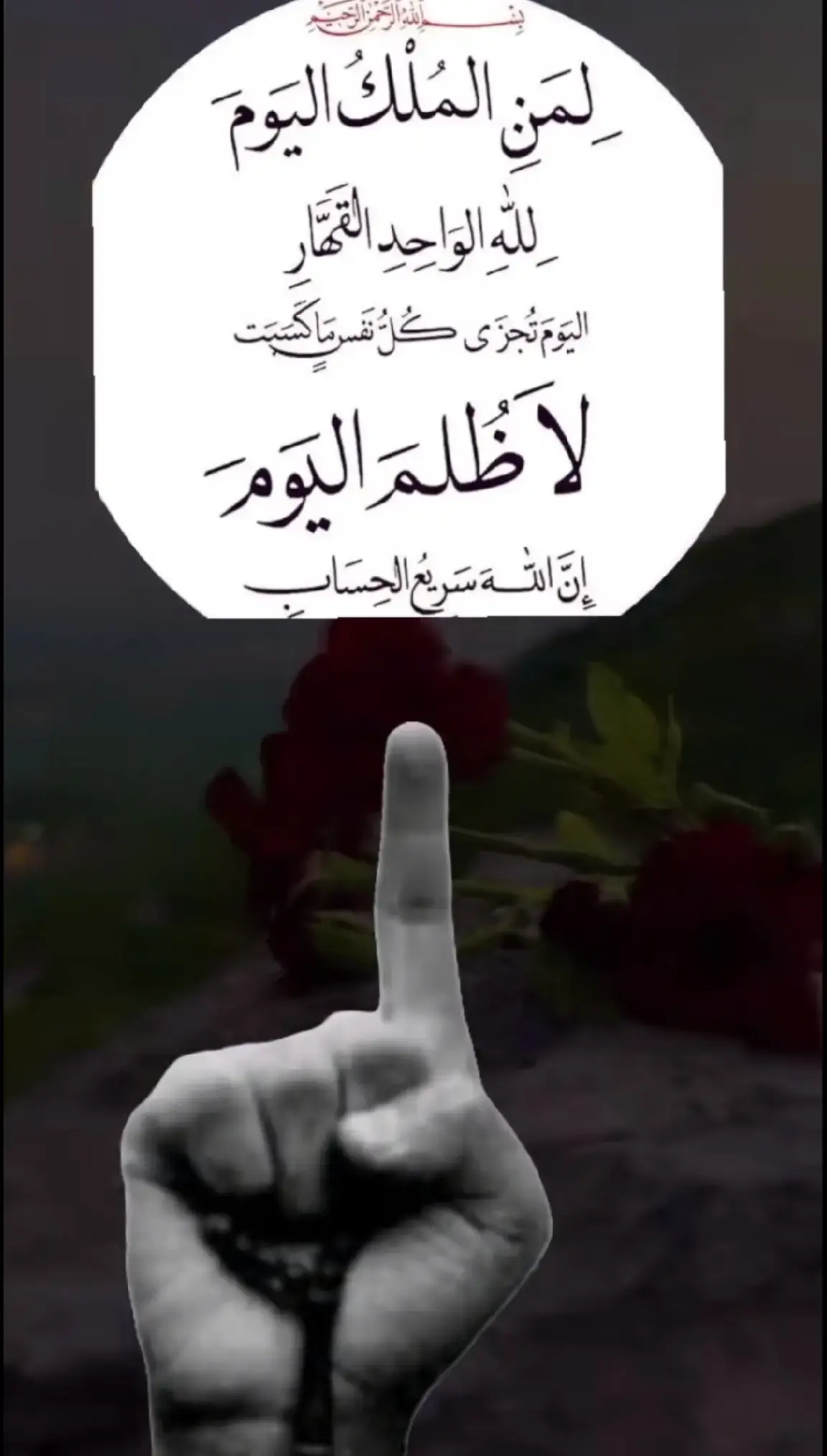 #لمن_الملك_اليوم_لله_الواحد_القهار #افوض_أمري_الى_الله #اذا_قراء_القران_فنصتو_واستمعو🧡🤲🏻 #اللهم_جبرا_يليق_بعظمتك_يا_الله #اللهم_انك_عفو_تحب_العفو_فاعف_عنا #ارح_سمعك #اللهم_يا_مقلب_القلوب_ثبت_قلبي_على_دينك #اللهم_اسقي_قلوبنا_بذكرك_حتى_تروى #جميع_الدول_العربيه #ضفة_الغربية #فلسطين #هدوءفتاه 