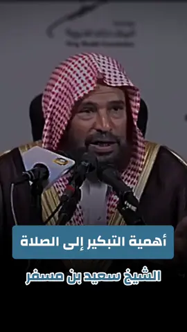 #أهمية التبكير إلى الصلاة #الشيخ سعيد بن مسفر 