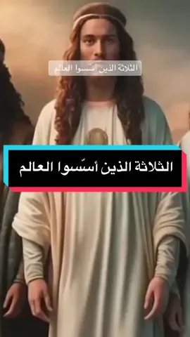 الثلاثة الذين أسّسوا العالم #histooo #foryoupageofficiall #viraltiktok #قصص_حقيقيه 