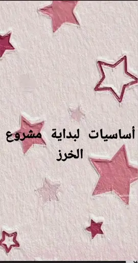 اساسيات لبداية مشروع خرز 🥰💕@🎀Bijoux fatty🎀 #خرز #خرزات_إكسسواراتها #اساسيات #مشروعي_الجديد #explore #viral #vyp #علبة_خرز #tik