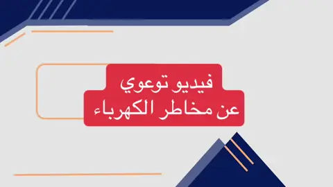 #مخاطر_الكهرباء #احمي_اسرتك_خطوره_الكهرباء #توعية_صحية #الأمن_والسلامة_المدرسية #بحوث_مدرسية #الفصل_الدراسي_الثالث #fyp #explore #اكسبلور #تصميمي 