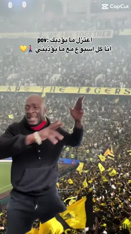 انا ليه الاسية ارحم شوية 😔💛  #الاتحاد #اكسبلور #جمهور_الاتحاد #اعتزل_ما_يؤذيك  #ittihad #explore #viral #fyp 