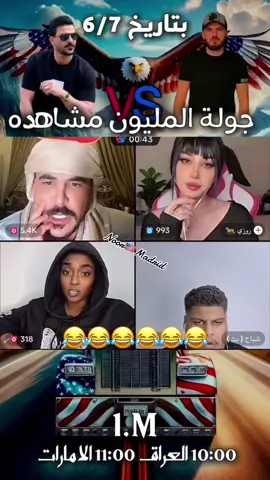 ‎@حسحس @رحمه بسام @عمر أبن الرافدين #CapCut #حسحس #حسحس_وننه #جيش_حسحس #رحمه_بسام #noormadrid #rafy_samy#عمر_ابن_الرافدين #سيف_الدلوي #شعب_الصيني_ماله_حل😂😂 #العراق_السعوديه_الاردن_الخليج #العراق🇮🇶 #الامارات_العربية_المتحده🇦🇪 #السعودية🇸🇦 #الجزائر🇩🇿 #لبنان🇱🇧 #الكويت🇰🇼 #سوريا🇸🇾 #الاردن🇯🇴 #explore #ترند ArabTikTok #fypシ#أسحاقisak#middleeastern #gyat #cake #smurfcat #pokimaneclip #aosy_#LatinGRAMMY#شباح @hsooalamir818 @رحمه بسام 
