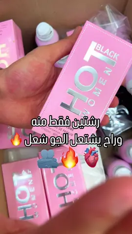 عطر هوت الفرنسي الاصلي#كوزمتك_الجمال_بغداد_الجديدة😎 #شعب_الصيني_ماله_حل😂😂المقطع #بغداد_بصرة_موصل_الكويت_الخليج_دبي_بغداد #بصرة_موصل_كركوك_نجف_بغداد_حلة_انبار #اربيل_دهوك_سليمانيه #محافظات #كوزمتك 