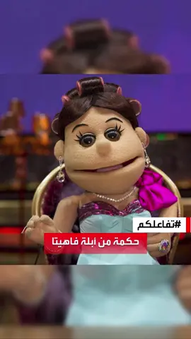 #تفاعلكم | حكمة من #أبلة_فاهيتا: البني آدم زي الدولاب المكركب كل فترة لازم توضبيه وترمي الـ 👠👞 @ablafahita