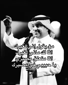 من يقووول؟ #راشد_الماجد #من_يقول #viral #explore #capcut #foryoupage #foryou 