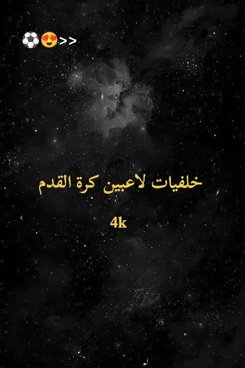 خلفيات لاعبين كرة القدم 4k #كرة_قدم #خلفيات #كرة_القدم_عشق_لا_ينتهي👑💙 #viral #foryoupage #الشعب_الصيني_ماله_حل😂😂 