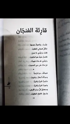 #قارئة_الفنجان #نزار_قباني #نزاريات #ادب #فصيح #قصائد #اكسبلور #الشعب_الصيني_ماله_حل😂😂 #foryou #fyp #explore #إلقاء_صوتي 