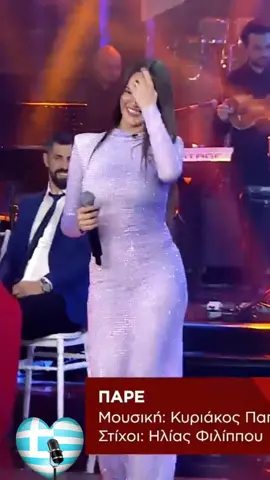 Ρία Ελληνίδου - Πάρε #greeksinger  #greekmusic  #greeksongs  #music  #fyp  #greektiktok  #cyprustiktok  #riaellinidou  #pare  #spitimetomega