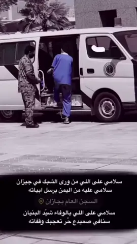 #سجن جازان العام #العارضه #خولان_بن_عامر 