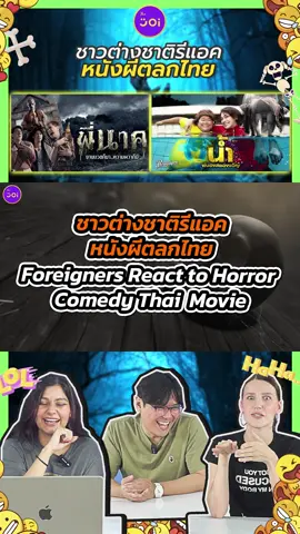 ชาวต่างชาติรีแอค หนังผีตลกไทย มีหนังผีหลอนๆแล้ว จะพลาดหนังผีฮาๆ แต่จะฮาสำหรับชาวต่างชาติมั๊ย ต้องลองไปดูกันว่า เพื่อนๆต่างชาติเขาจะเกทมุกหนังผีตลกของไทยกันมัํย #หนังผี #หนังผีไทย #รีแอคชั่นกับ #หนังผีตลก  #