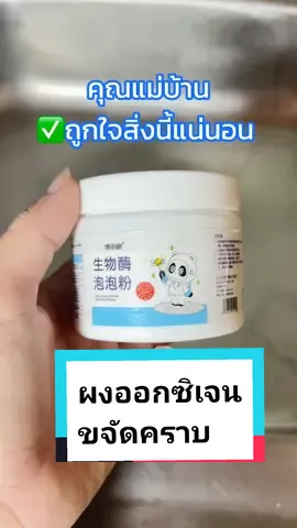 คุณแม่บ้านถูกใจสิ่งนี้แน่นอน คราบสกปรกฝังลึกแค่ไหน จัดการได้ แค่แช่ผ้าขาวสะอาดเหมือนใหม่ ใช้ได้ทั้งเสื้อผ้า รองเท้า อุปกรณ์เครื่องใช้ต่างๆสะอาดเหมือนของใหม่เลย #ผงออกซิเจน #ซักผ้า #ซักผ้าขาว #ผงซักฟอก #แม่บ้าน #เทรนด์วันนี้ #ทำความสะอาด #tiktokcreator #tiktokshop 