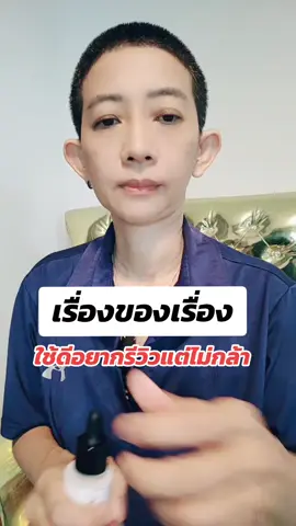 ใช้ดีอยากรึวิวแต่ไม่กล้า#รีวิวบิวตี้ #ยูแอนด์มีบ้านนี้มีรัก🏠❤️ #เรื่องของเรื่อง #colla #ริ้วรอย 