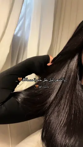 #CapCut 🤎🤎.#fyp #foryou #fypシ #foryoupage #explore #اكسبلور #محمد_عبده #dammam #khobar #riyadh #saudiarabia #زيت #زيت_تطويل_الشعر #الشعب_الصيني_ماله_حل😂😂 