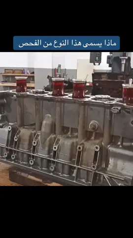ماذا يسمى هذا النوع من الفحص  . #salah3d #فحص #محرك #شاي #استكان #اغرب #engine #test #tea #strange 