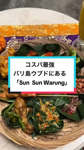コスパ最強★バリ島ウブドにあるインドネシア料理「Sun Sun Warung」 📍 F7R6+PR8, Jl. Jembawan No.2, Ubud, Kecamatan Ubud, Kabupaten Gianyar, Bali 80571 インドネシア #バリ島 #バリ島旅行 #バリ島情報 #バリ島観光 #インドネシア料理 #ウブド #bali #ubud #ubudbali #sunsunwarung 