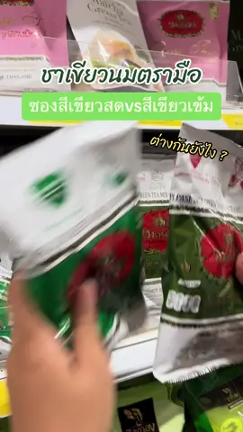 ชาเขียวนมตรามือ ใช้ซองสีไหนดี🍵⁉️ #ชาเขียวสูตรไม่ขมไม่เหม็นเขียว #ขาเขียวนม #ชาตรามือ #ชานม #chatramue 