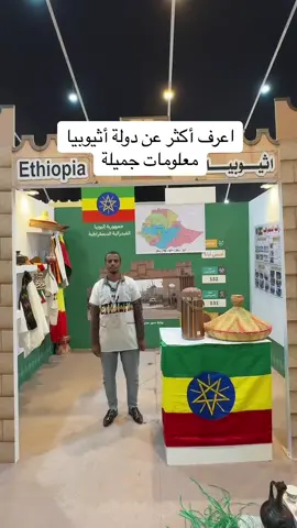 دولة #أثيوبيا #أفريقيا #محمد_الريس 