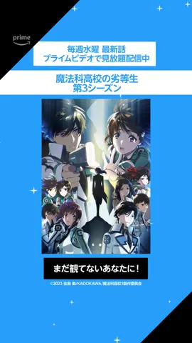 『魔法科高校の劣等生』ざっくりあらすじ紹介✨ #魔法科高校の劣等生 #mahouka #アニメ #anime #プライムビデオ #アマプラ