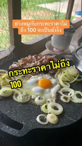 ย่างหมูกับกระทะราคาไม่ถึง 100 จะเป็นยังไง #tiktokshop #รู้จากtiktok #รีวิวของดีบอกต่อ #รีวิวของใช้ในบ้าน #รีวิวของใช้ในครัว #รีวิวของใช้ #กระทะ #กระทะปิ้งย่างเกาหลี 