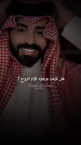 هل وجدت تؤام روحك ؟  #ناصر_الوبير #شعر #TikTokPromote #fyp #ناصر_الوبير @ناصر الوبير 