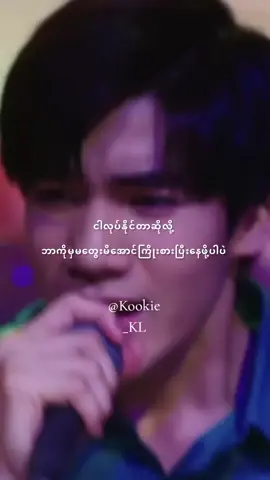သူငယ်ချင်းလိုပဲသတ်မှတ်ထားတယ်ဆိုရင်မစနောက်ပဲနေပေးလို့ရမလား🤧💕#fourth #fourthnattawat #myschoolpresident #justbeingfriendly #gmmtv #thailand #myanmar #lyrics #edit #4u #foryoupage #foryou #fypシ #fyp 
