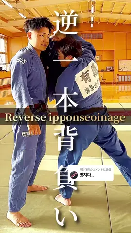 @백인대장に返信 オリンピック金メダリスト古賀稔彦先生に憧れて始めた一本背負いです！参考迄宜しくお願い致します✨ #古賀稔彦先生 #柔道 #逆一本背負い #津島北高校 #解説動画 #judo #ipponseoinage #おすすめ 