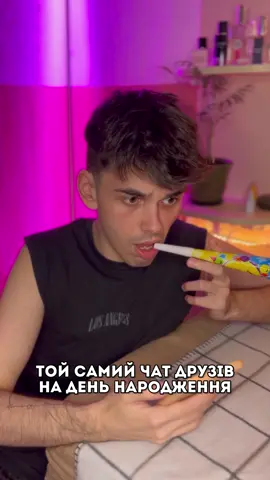 З ДНЕМ НАРОДЖЕННЯ МЕНЕ🥰   Ситуація вигадана! У мене немає стільки друзів🤝🏻