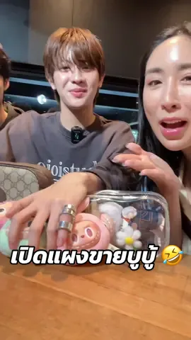 เปิดแผงขายบูบู้ ใครเอฟบ้างงงงง 🤣🤣🤣 #TleFirstone #เติ้ลเฟิร์สวัน 