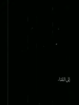 #الي_اللقاء  #🖤. 