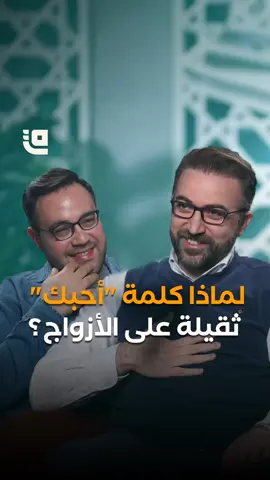 لأول مرّة براء العويد يكشف رؤيته للزواج والأسرة والفروق بين الفن الملتزم والهادف | بودكاست قاف | الحلقة الثانية