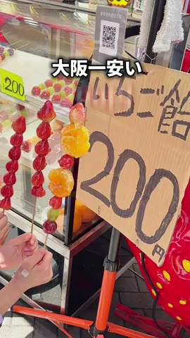 店舗詳細↓【毎日投稿】 フォローしてね！ ●果物こだわり屋 大阪府大阪市中央区道頓堀1-1-13 06-6213-2010 10:30-23:30 大阪一安い！いちご飴が200円！ そのお隣もいちご飴200円！ ※お店の名前はありません 行ってみてね #大阪グルメ#大阪グルメ道頓堀 #道頓堀 グルメ#なんばグルメ #いちご飴 #japan #osaka