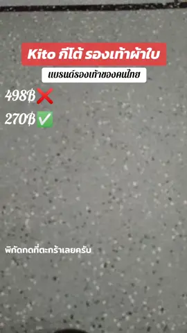 ขึ้นชื่อเรื่องรองเท้าผ้าใบ แบรนด์ไทย 100%##Kito #Kitothailand #กิโต้ #คลาสแฟชั่น #แฟชั่น #รองเท้าแฟชั่น#แบรนด์ไทย 