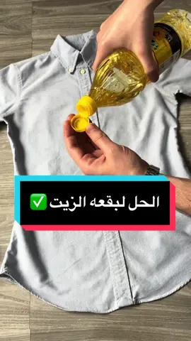 الحل لمشكله الزيت ✅ #كارلود #ملابس #العراق #iraq #تعلم #معلومات 