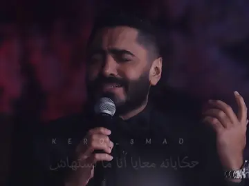و الشوق جوايا ناره ما بتهداش😔🖤✨ #تامر_حسني#تيمو #tamerhosny#tamer #فولو#متابعه#تيك_توك #اكسبلورexplore #Love#foryoupage #foryoupage #fypage#fyp #Temo #kero #تصميمي#موحشتكيش #نجم_الجيل #قدها#قدها_وقدود #فجأة_افترقنا  @Tamer Hosny 