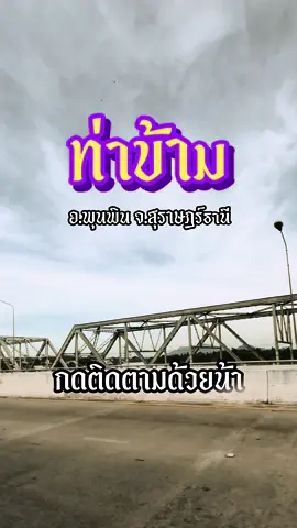 ทำไมคนสุราษฎร์ถึงเรียกที่นี่ว่า“ท่าข้าม” #ประวัติท่าข้ามพุนพิน #ท่าข้ามสุราษฎร์ #เมืองท่าข้าม #สุราษฎร์ธานี #เรื่องเล่าในอดีต 