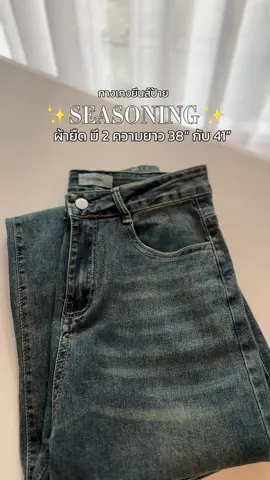 ปึ้ง!!!! มาแล้วค่าาา งานป้าย saesoning รุ่น original ผ้ายืดที่ทุกคนรอคอย สี ทรง การตัดเย็บคือจากโรงงานที่สร้างผลิตให้แบรนด์ระดับพรีเมี่ยม มีให้เลือก 2 ความยาว ไซส์ s-5xl จัดไปจุกๆ ✨✨✨✨✨#CapCut #บอกต่อของดี♥️ #ยีนส์เกาหลี #มีปลายทาง #ส่งฟรี #กางเกงยีนส์ทรงกระบอก #ยีนส์ผ้ายืดเอวสูง 