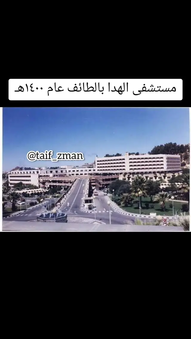 مستشفى الهدا بالطائف عام ١٤٠٠هـ #الطائف #ترند #قديم #اكسبلور #ذكريات 