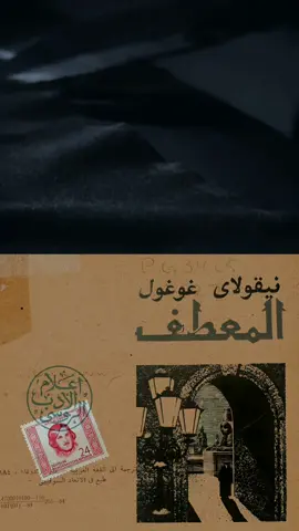 « كان في كثير من المرات، طوال حياته اللاحقة، قد ارتجف إذ يرى ما أكثر اللا إنسانيّ في الأنسان، وما أشدّ الفظاظة والوحشية المتخفية لدى المثقفين المتمدنين المهذبين، حتى في ذلك الإنسان الذي يدعونه شهمًا وشريفًا. » نيقولاي غوغول: المعطف #الأدب_الروسي #دوستويفسكي  #كتب  #روايات  #الأدب_العالمي #مكتبات 
