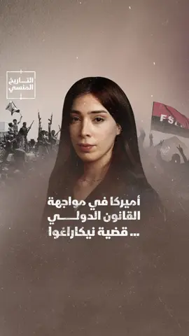 علاقة أميركا بمؤسسات القانون الدولي ليست الأفضل عبر التاريخ.. قضية نيكاراغوا ضد الولايات المتحدة في 