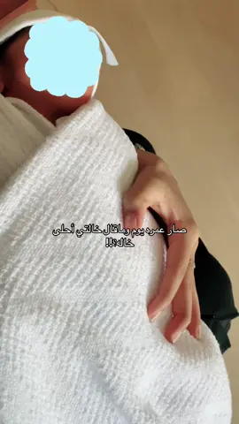 حبيبي والدنيا كلها ماشاءالله😂🥹💙 #CapCut #ترند #صرت #خاله #صرت_خالة #تردند_تيك_توك #اكسبلور#مستشفى_الحبيب #مستشفى #ولادة #فلوق #فلوق_ولاده#مستشفى_الموسى_التخصصي #بيبي_جديد #بيبي #ليث 